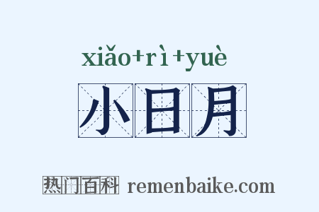 小日月是什么意思的图片